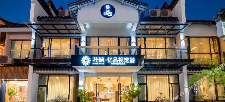 花筑·西塘忆品视觉艺术酒店图片