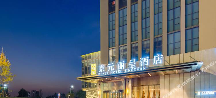 成都京元丽呈酒店图片