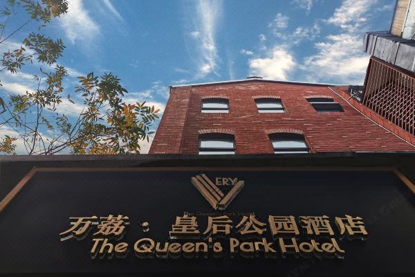 杭州万荔皇后公园酒店