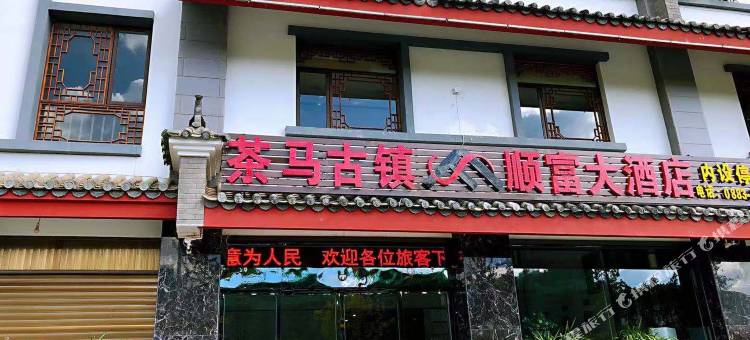 临沧顺富大酒店(茶马古镇店)图片
