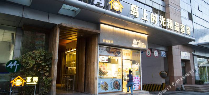 岛上时光精品客房(青岛五四广场店)图片
