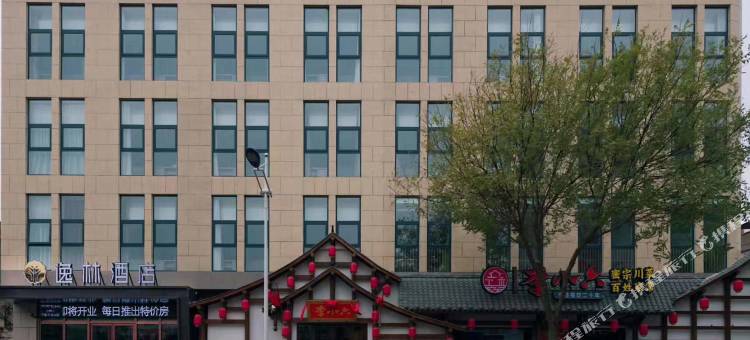 无极逸林酒店图片