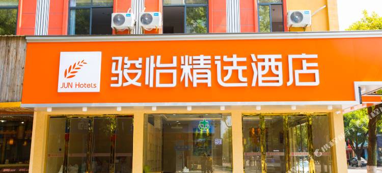 骏怡精选酒店(绍兴上虞步行街店)图片