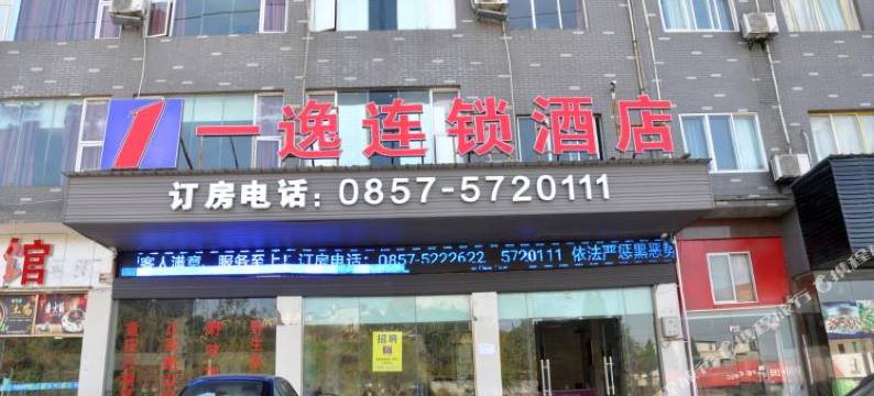 一逸连锁酒店(大方新城店)图片
