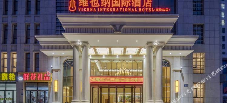 维也纳国际酒店(赤峰高铁站店)图片