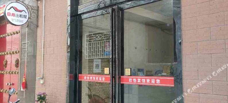 芮城欣怡宾馆图片