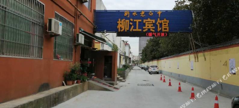 漯河柳江宾馆图片