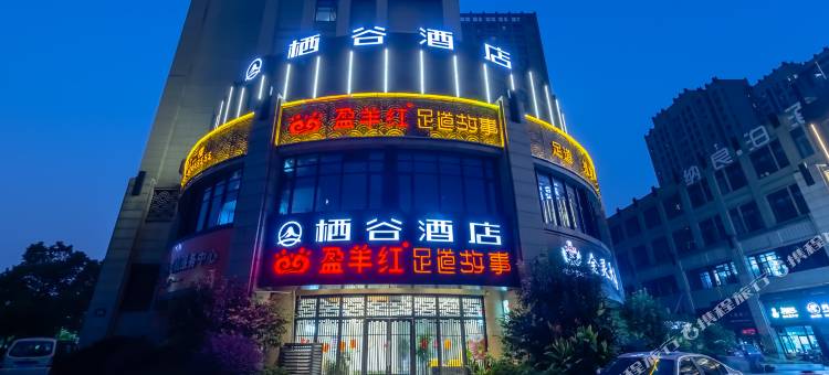 栖谷酒店(杭州滨康路地铁站店)图片