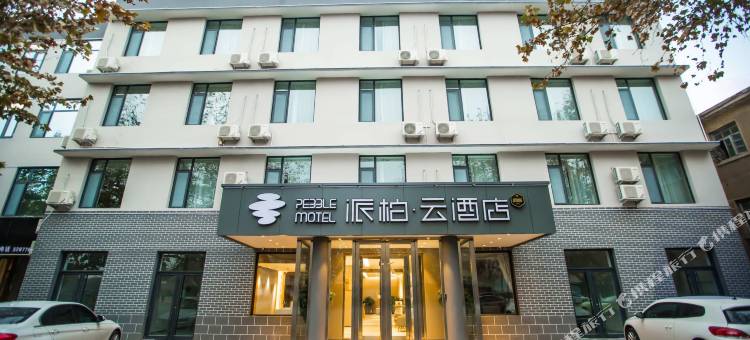 如家派柏·云酒店(青州海岱路宋城店)图片