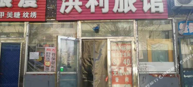海城洪利旅馆图片