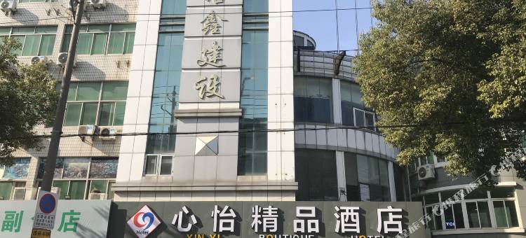 溧阳心怡精品酒店图片