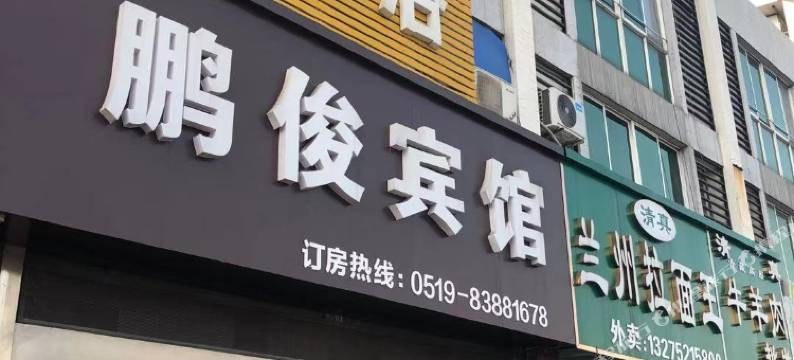 常州鹏俊宾馆图片