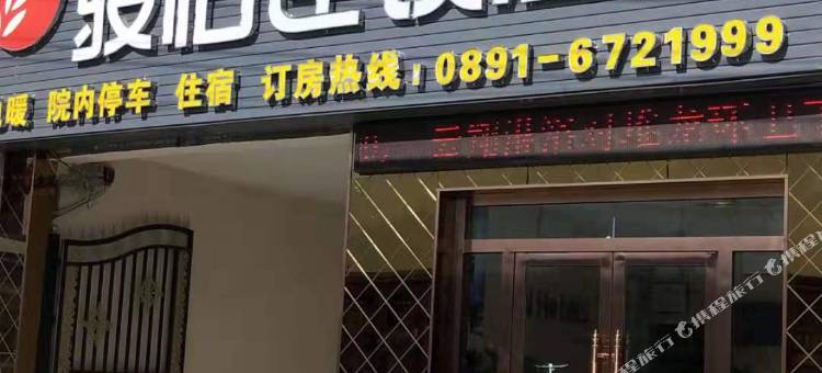 骏怡连锁酒店(拉萨堆龙东嘎镇四高店)图片