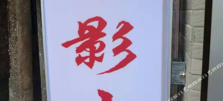 广州恋影小屋图片