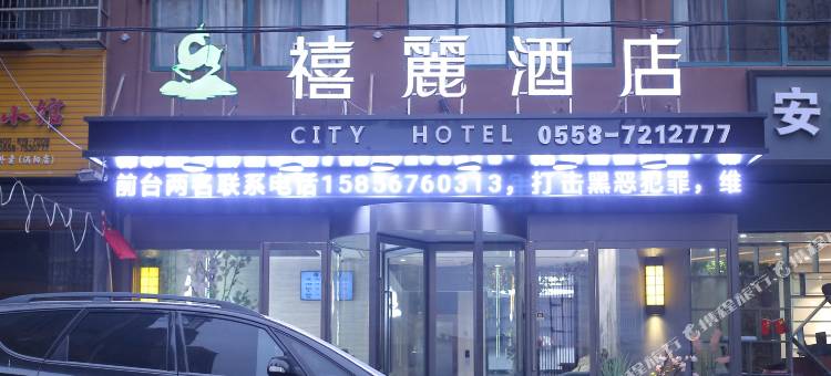 禧麗酒店(涡阳大剧院店)图片