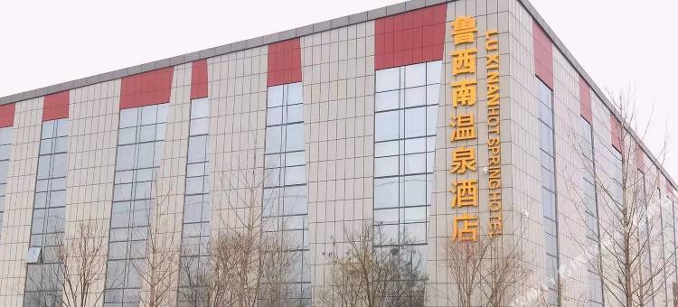 菏泽鲁西南温泉酒店图片