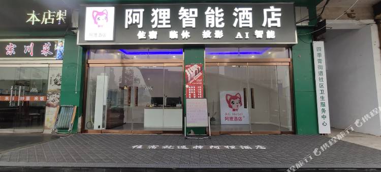 阿狸智能酒店(邯郸火车站康德店)图片