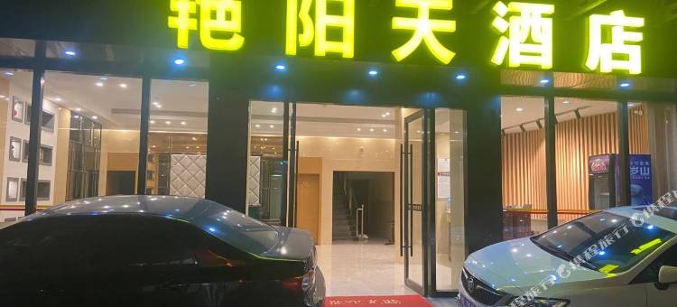 艳阳天宾馆(崇阳前进路店)图片