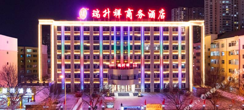 大同瑞升祥商务酒店图片