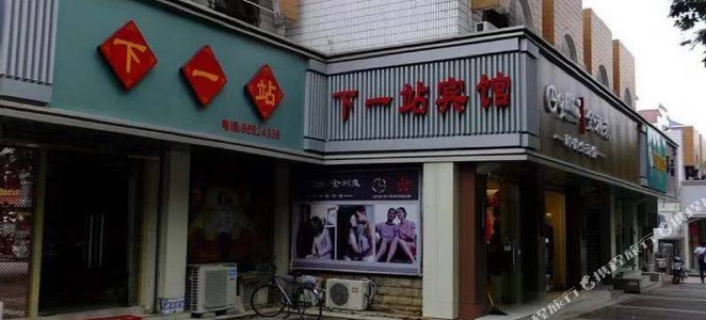 南京下一站宾馆图片