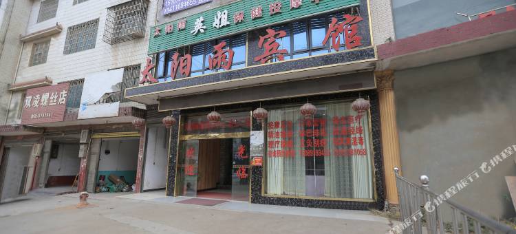 太阳雨宾馆(双峰青树坪店)图片