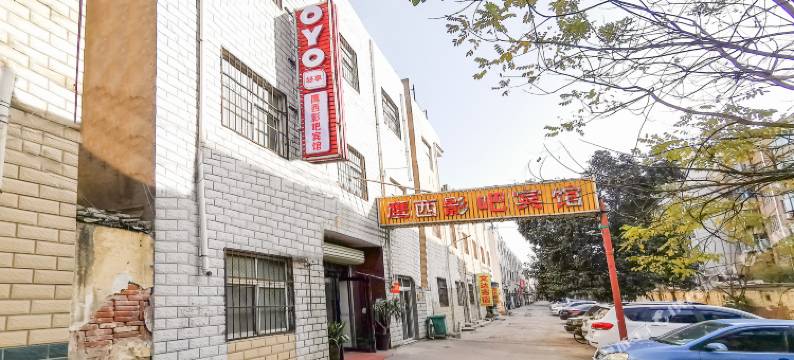 鹰西影吧宾馆(平顶山凌云路)图片