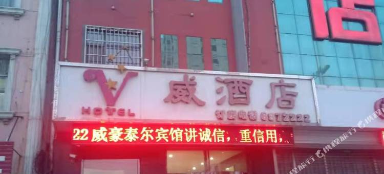遵化威酒店图片