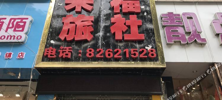贵阳清镇来福旅社图片