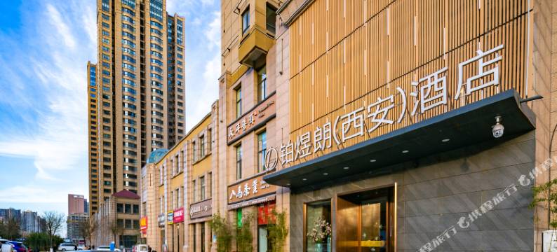 铂煜朗酒店(西安凤城三路市第三人民医院地铁站店)图片