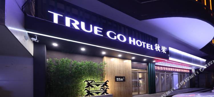 秋果酒店(哈尔滨中央大街索菲亚教堂火车站店)图片