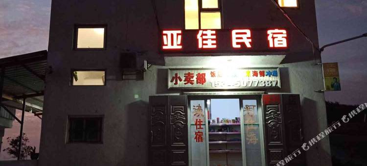 龙海镇海角亚佳民宿图片