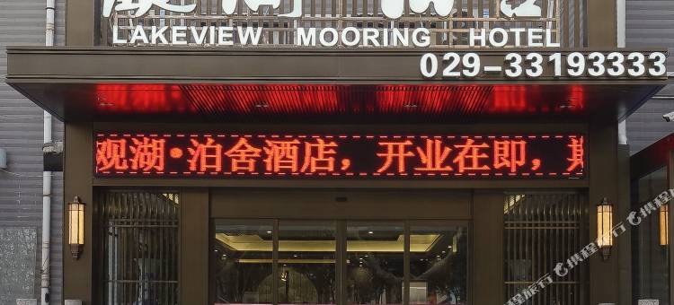 观湖泊舍酒店(福园巷子咸阳湖店)图片