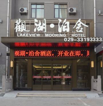 观湖泊舍酒店(福园巷子咸阳湖店)