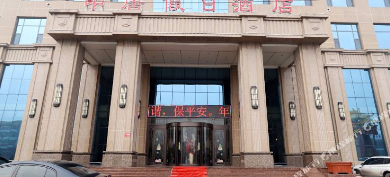 清徐中唐假日酒店图片