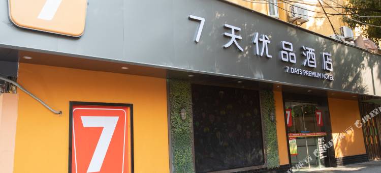7天优品酒店(上海徐家汇龙华路地铁站店)图片