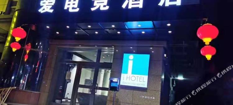 爱电竞酒店(乌鲁木齐中亚北路店)图片