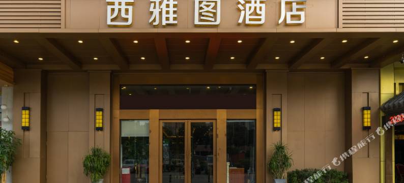 西雅图酒店(广州琶洲东圃客运站店)图片