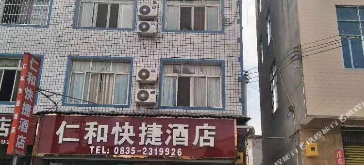雅安仁和快捷酒店图片