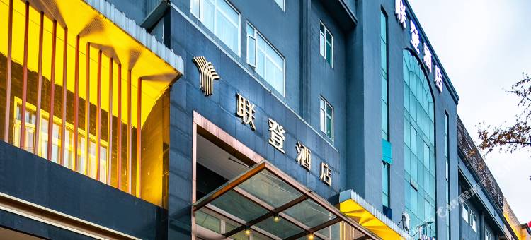 成都联登酒店(成都龙泉驿地铁站店)图片