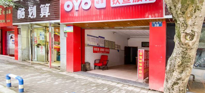 重庆钦宣旅馆图片