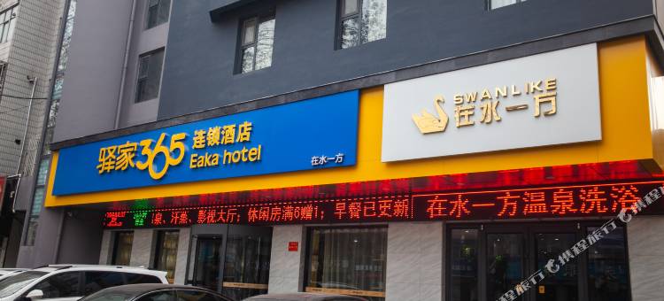 驿家365连锁酒店(邯郸峰峰滏阳东路店)图片