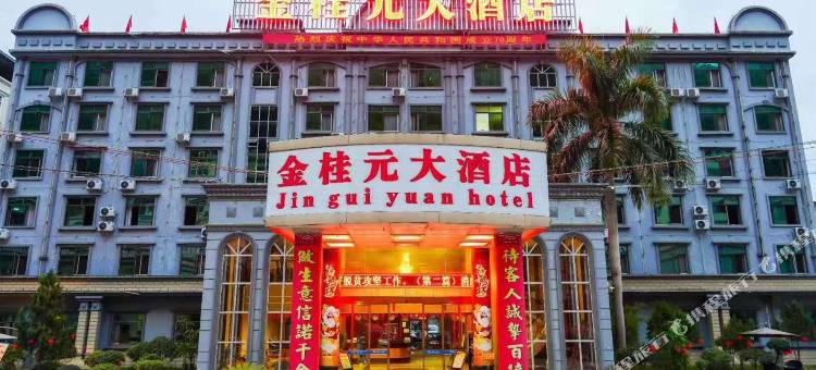天峨金桂元大酒店图片