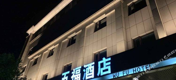 中山市五福酒店(三角公园店)图片