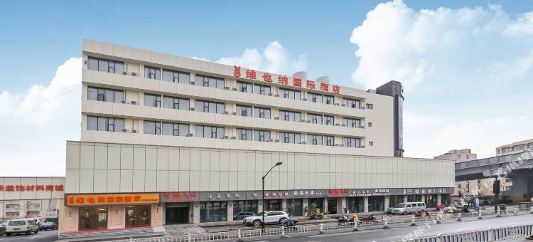 维也纳国际酒店(杭州火车东站景芳地铁站店)图片