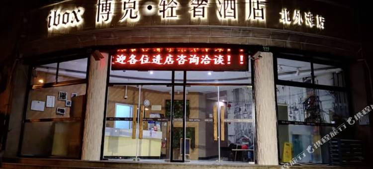 博克·轻奢酒店(上海北外滩店)图片