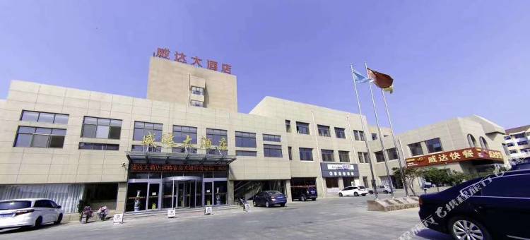 威达大酒店(威海苘山镇政府威达集团店)图片
