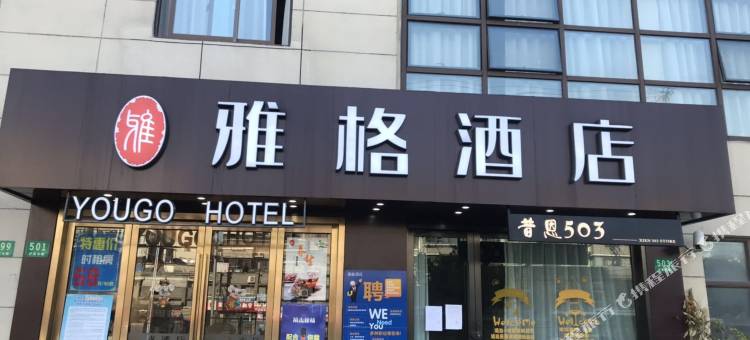 雅朋酒店(上海南翔古猗园店)图片