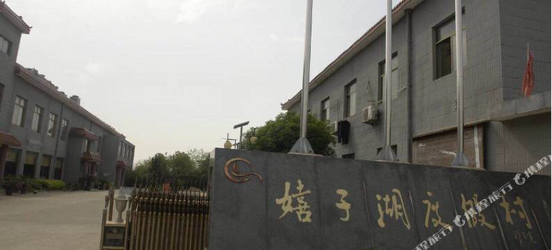 桐城嬉子湖度假村图片