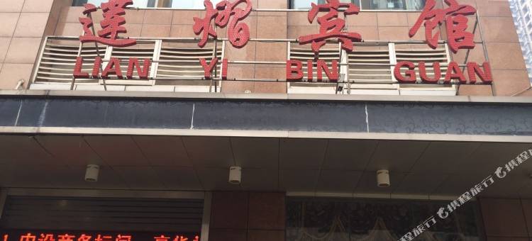 黄石莲熠宾馆图片