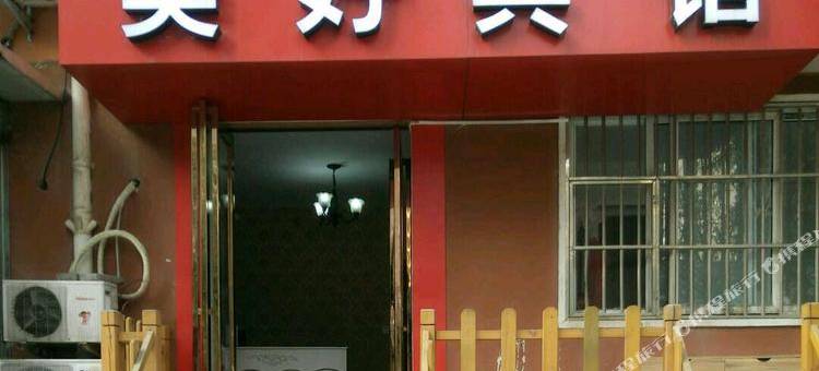 郑州美好宾馆(高铁东站店)图片